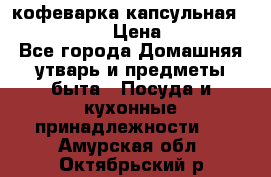 кофеварка капсульная “nespresso“ › Цена ­ 2 000 - Все города Домашняя утварь и предметы быта » Посуда и кухонные принадлежности   . Амурская обл.,Октябрьский р-н